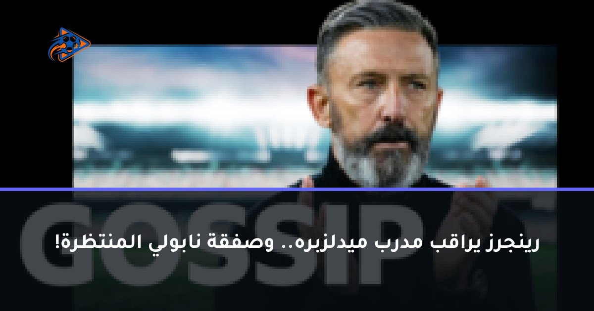 رينجرز يراقب مدرب ميدلزبره.. وصفقة نابولي المنتظرة!