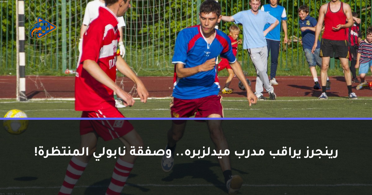 رينجرز يراقب مدرب ميدلزبره.. وصفقة نابولي المنتظرة!
