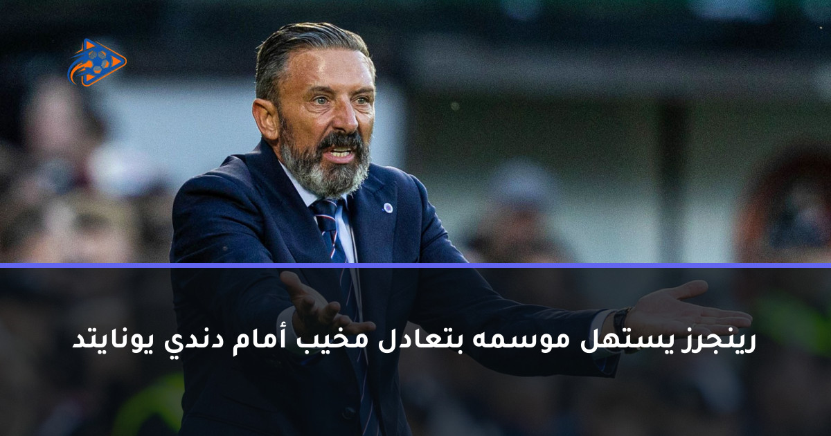 رينجرز يستهل موسمه بتعادل مخيب أمام دندي يونايتد