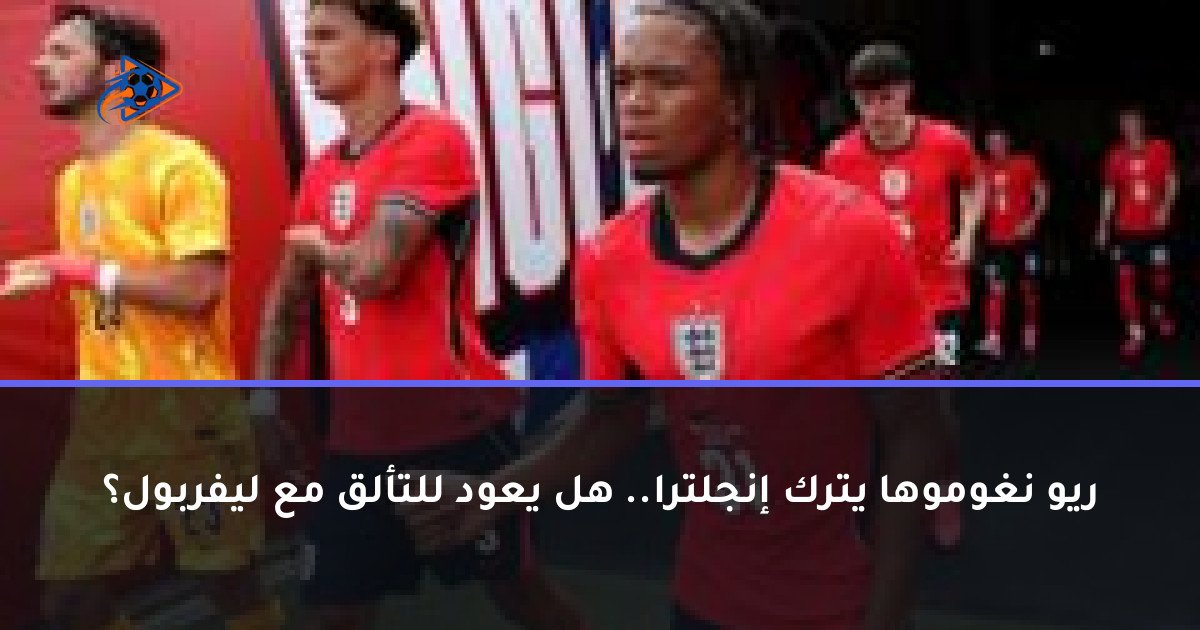 ريو نغوموها يترك إنجلترا.. هل يعود للتألق مع ليفربول؟