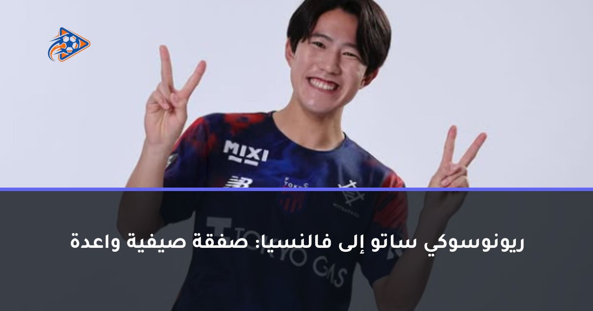 ريونوسوكي ساتو إلى فالنسيا: صفقة صيفية واعدة