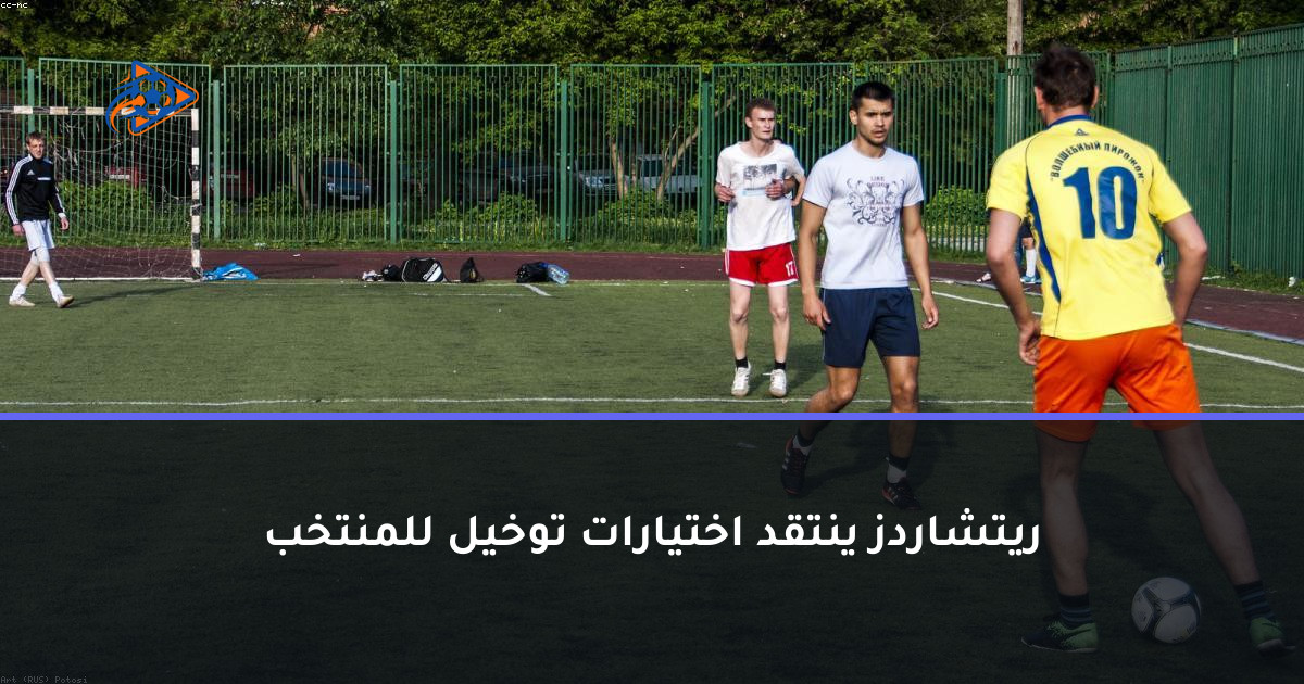ريتشاردز ينتقد اختيارات توخيل للمنتخب