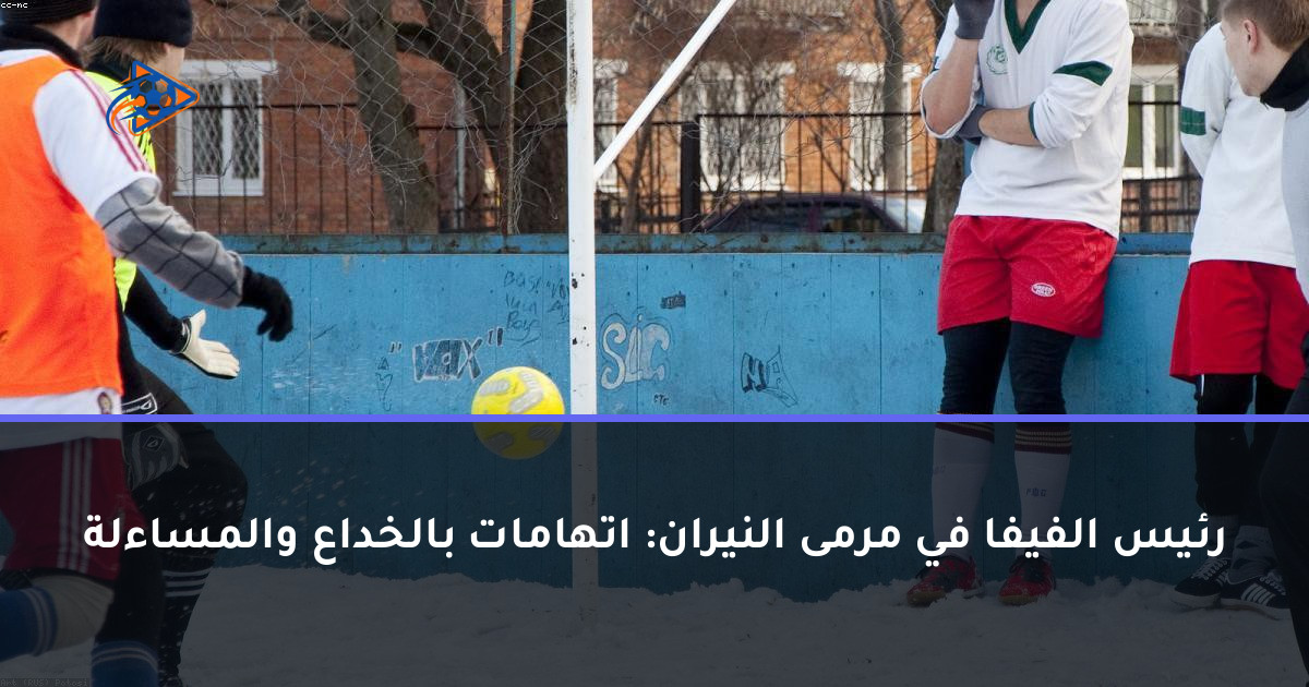 رئيس الفيفا في مرمى النيران: اتهامات بالخداع والمساءلة