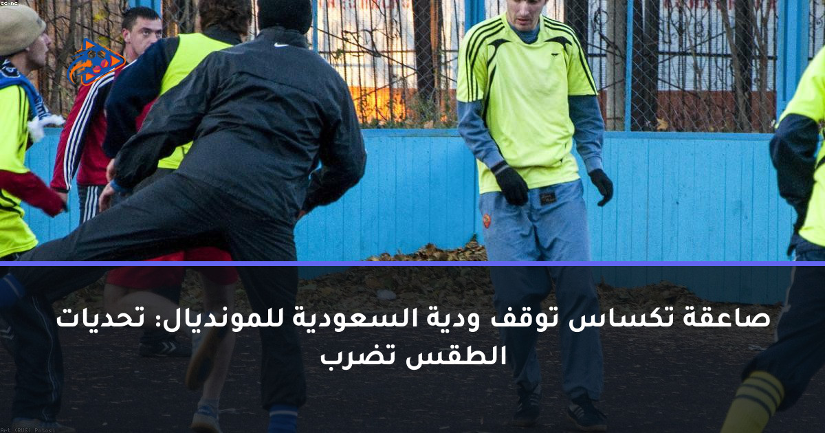 صاعقة تكساس توقف ودية السعودية للمونديال: تحديات الطقس تضرب