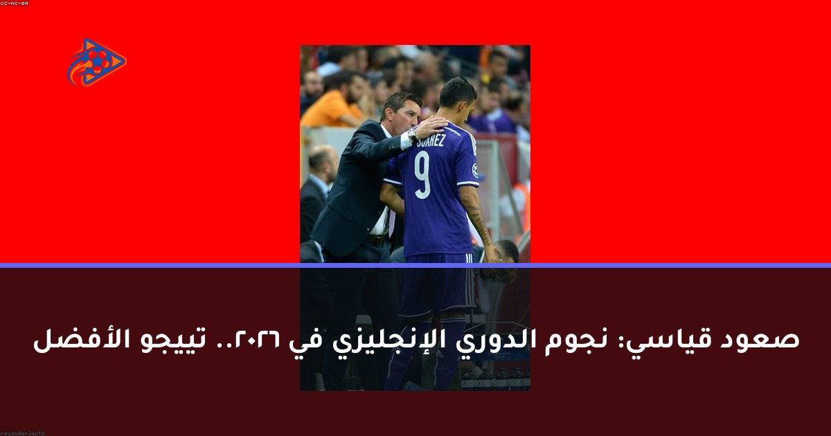 صعود قياسي: نجوم الدوري الإنجليزي في 2026.. تييجو الأفضل