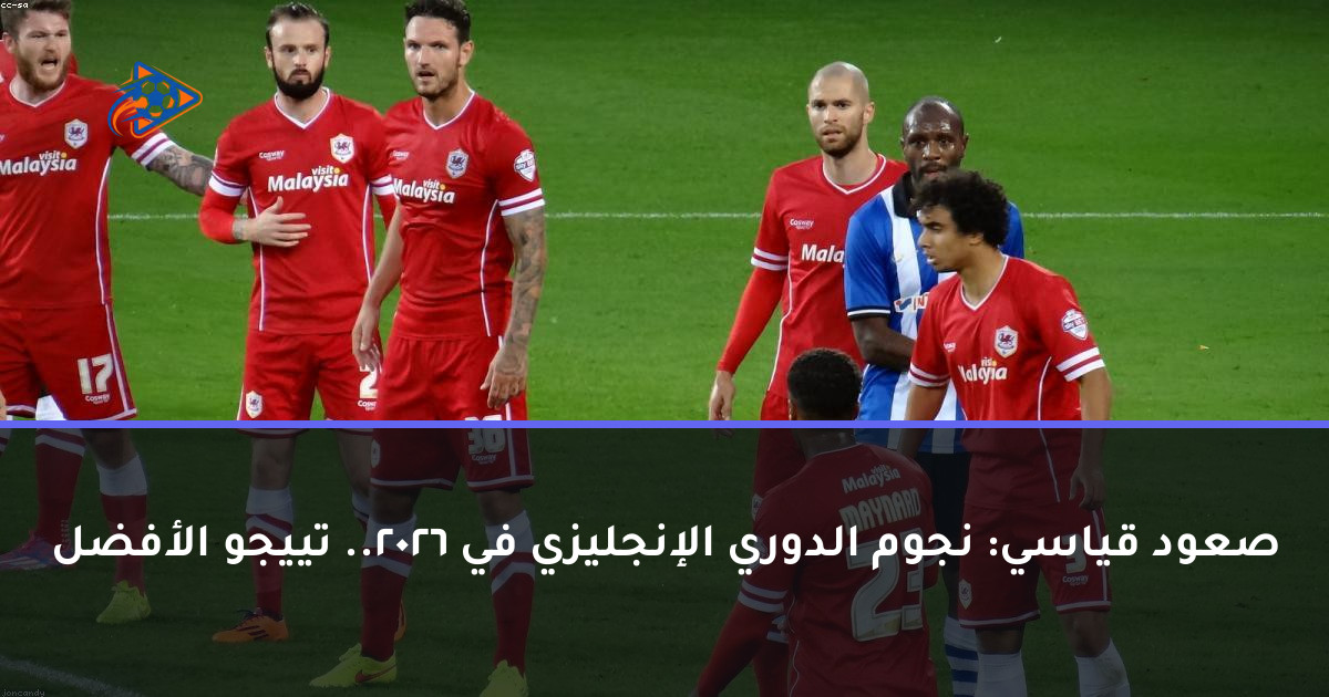 صعود قياسي: نجوم الدوري الإنجليزي في 2026.. تييجو الأفضل