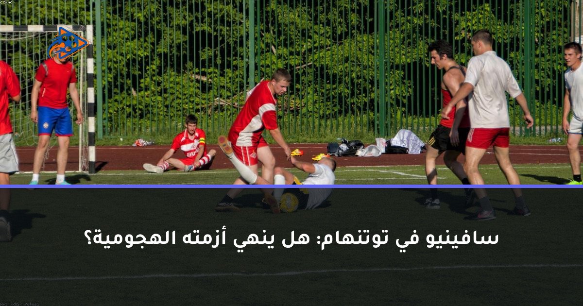 سافينيو في توتنهام: هل ينهي أزمته الهجومية؟