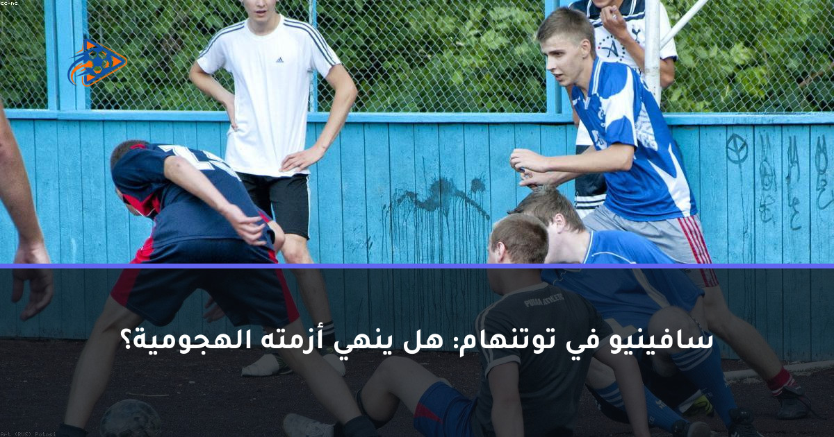 سافينيو في توتنهام: هل ينهي أزمته الهجومية؟