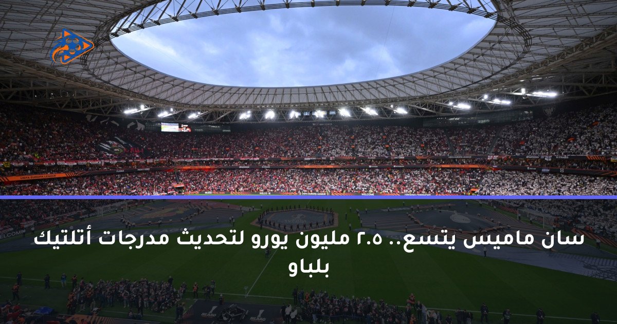 سان ماميس يتسع.. 5.2 مليون يورو لتحديث مدرجات أتلتيك بلباو