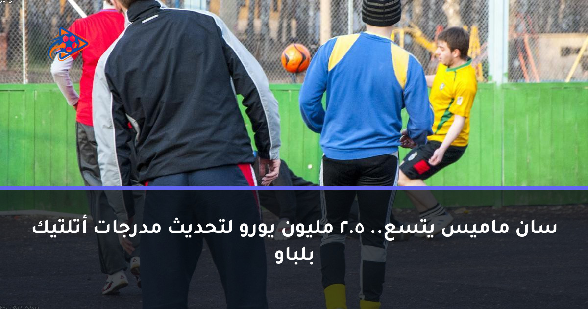 سان ماميس يتسع.. 5.2 مليون يورو لتحديث مدرجات أتلتيك بلباو