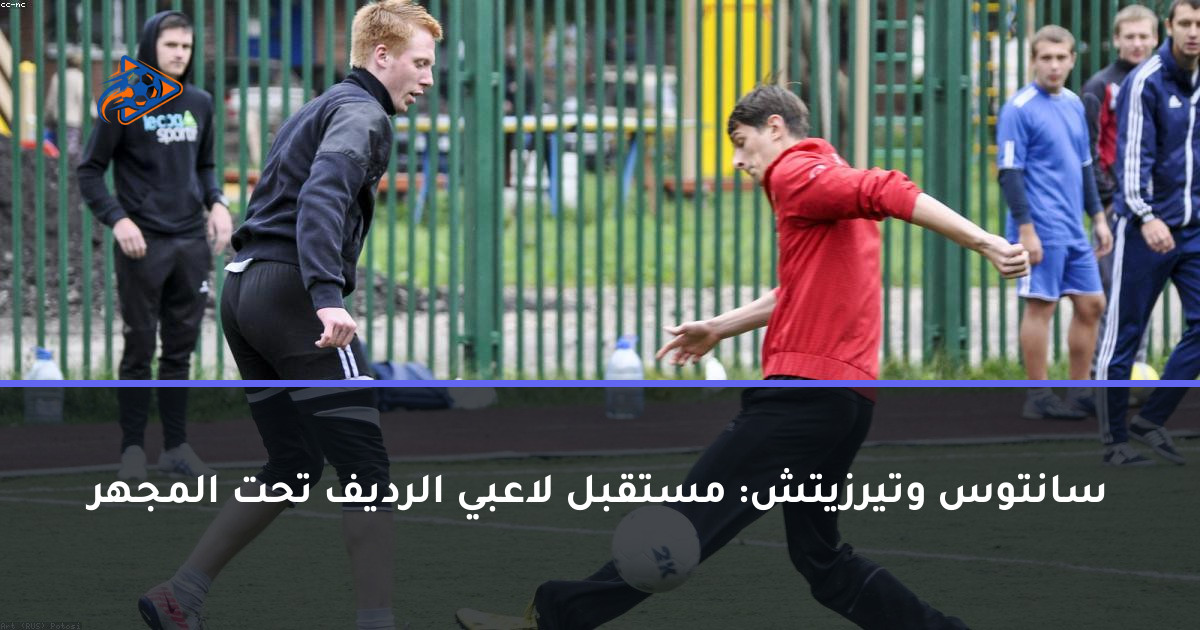 سانتوس وتيرزيتش: مستقبل لاعبي الرديف تحت المجهر
