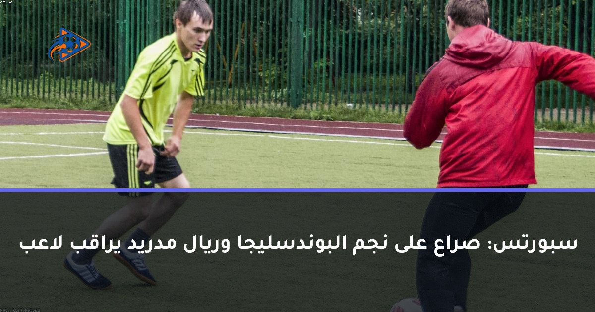 سبورتس: صراع على نجم البوندسليجا وريال مدريد يراقب لاعب