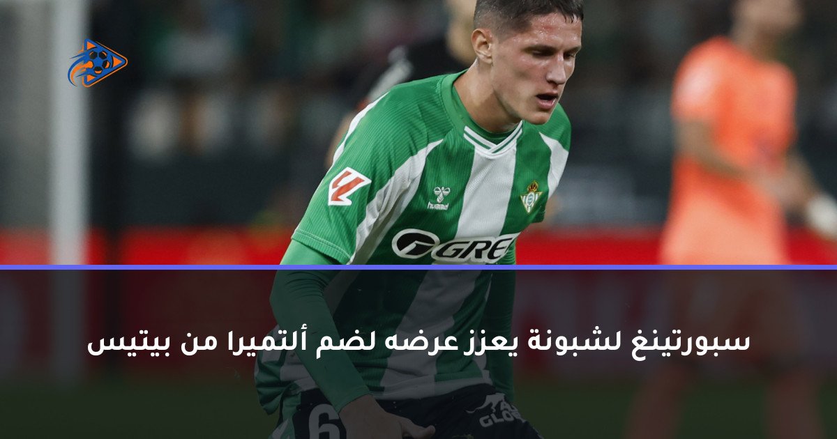سبورتينغ لشبونة يعزز عرضه لضم ألتميرا من بيتيس