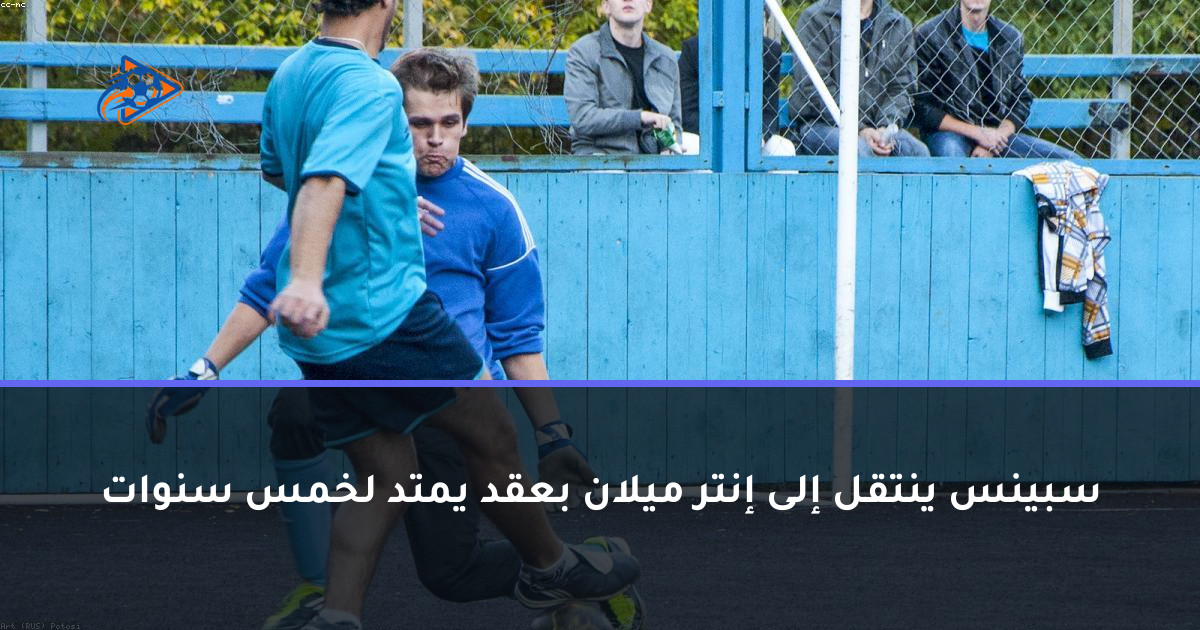 سبينس ينتقل إلى إنتر ميلان بعقد يمتد لخمس سنوات
