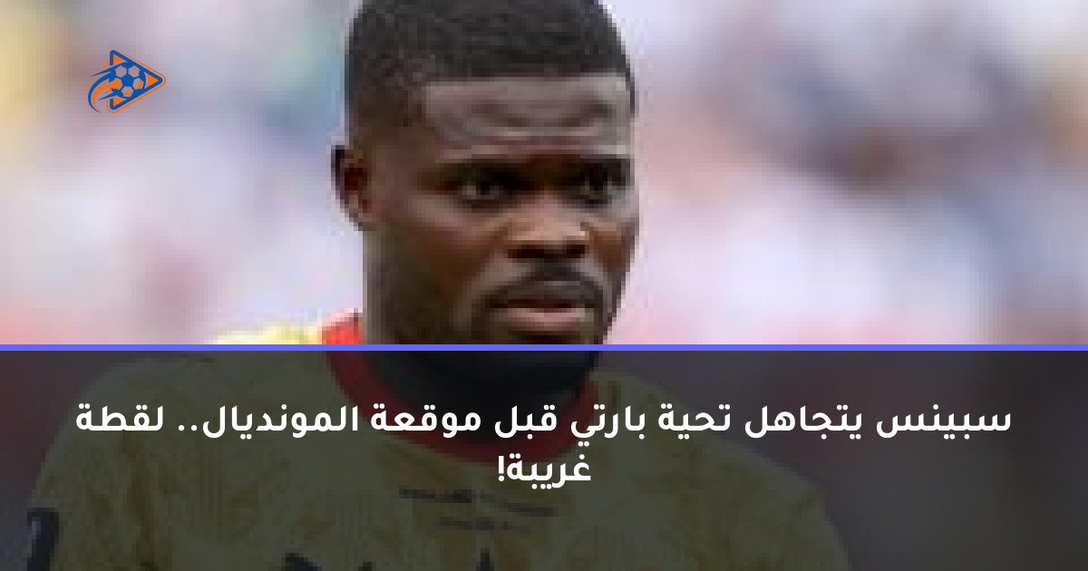 سبينس يتجاهل تحية بارتي قبل موقعة المونديال.. لقطة غريبة!