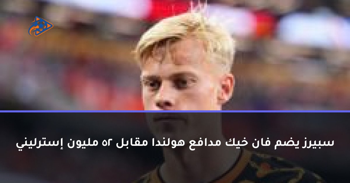 سبيرز يضم فان خيك مدافع هولندا مقابل 52 مليون إسترليني