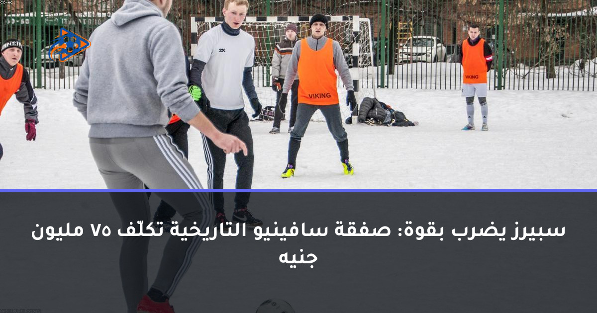 سبيرز يضرب بقوة: صفقة سافينيو التاريخية تكلّف 75 مليون جنيه