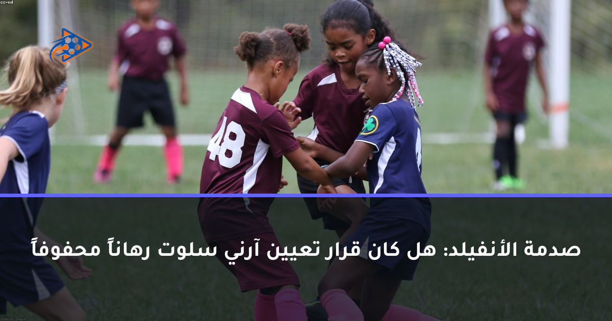 صدمة الأنفيلد: هل كان قرار تعيين آرني سلوت رهاناً محفوفاً