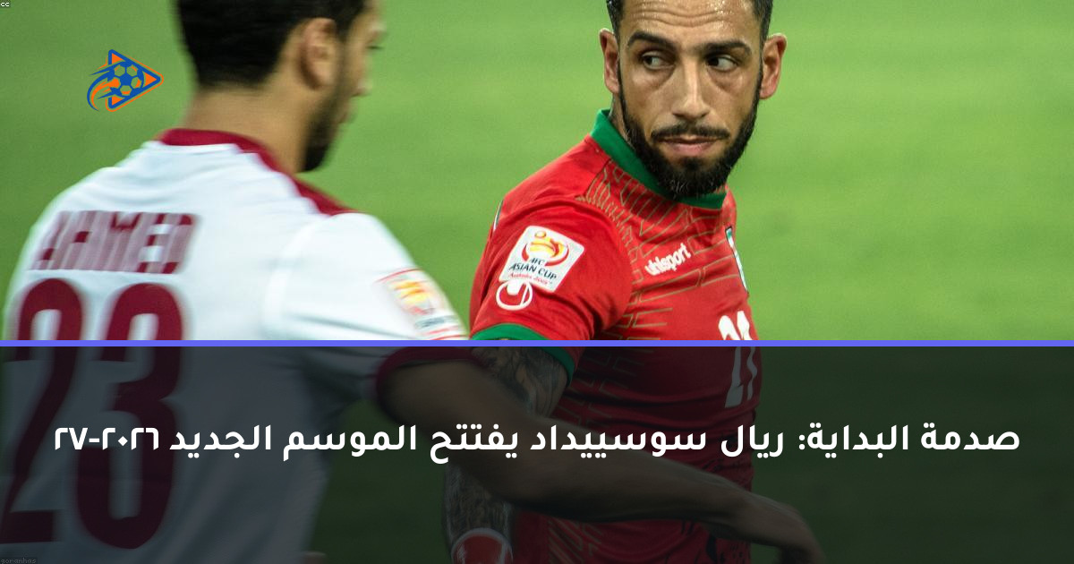 صدمة البداية: ريال سوسييداد يفتتح الموسم الجديد 2026-27