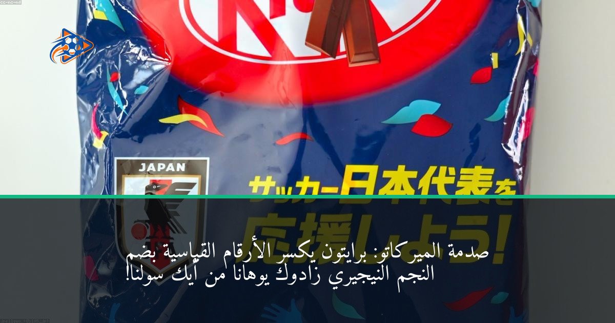 صدمة الميركاتو: برايتون يكسر الأرقام القياسية بضم النجم