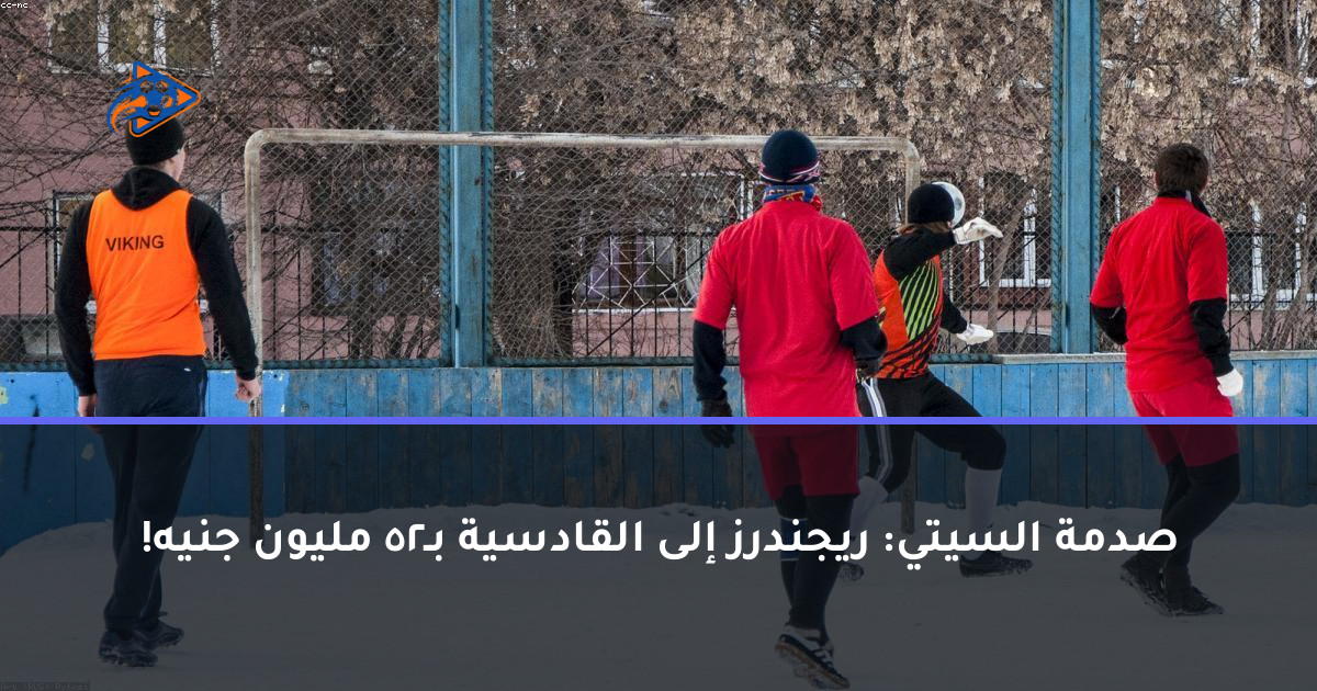 صدمة السيتي: ريجندرز إلى القادسية بـ52 مليون جنيه!