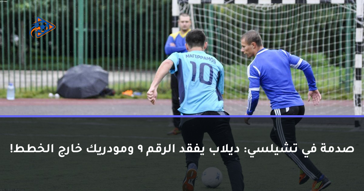صدمة في تشيلسي: ديلاب يفقد الرقم 9 ومودريك خارج الخطط!