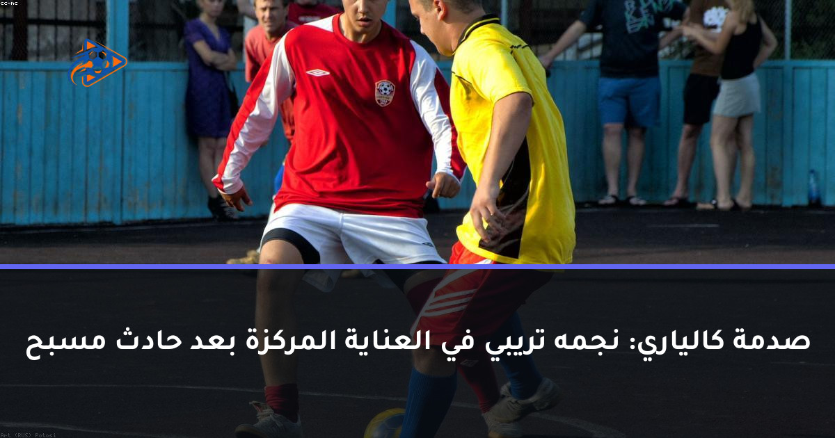 صدمة كالياري: نجمه تريبي في العناية المركزة بعد حادث مسبح