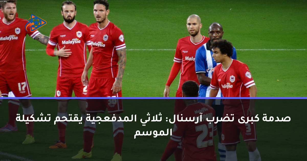 صدمة كبرى تضرب آرسنال: ثلاثي المدفعجية يقتحم تشكيلة الموسم