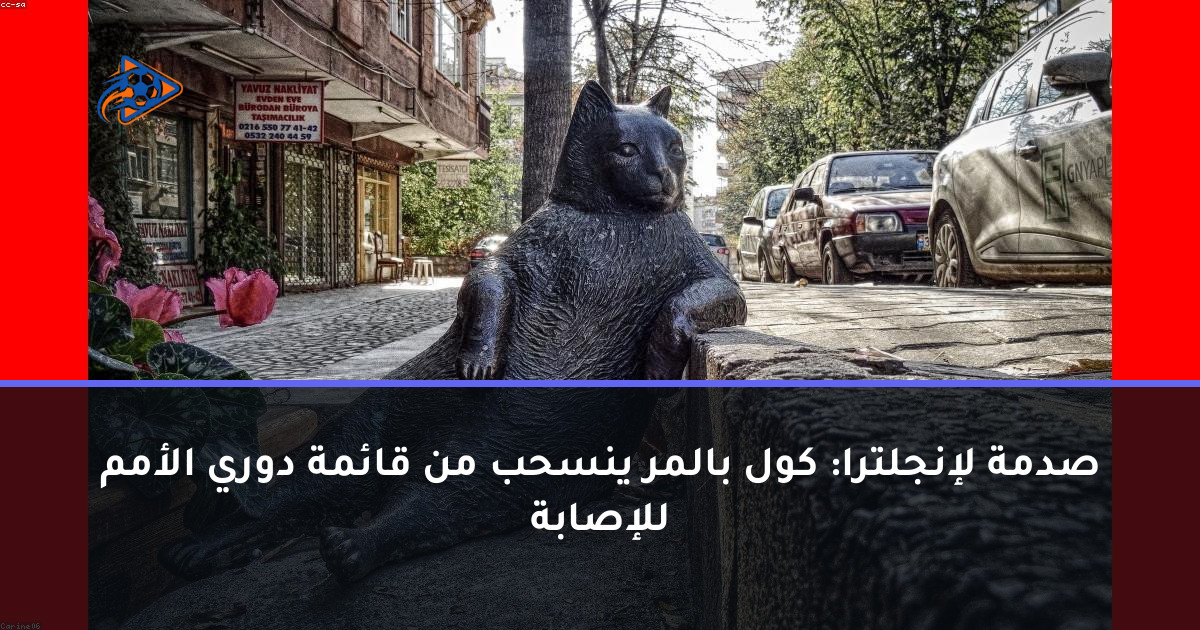 صدمة لإنجلترا: كول بالمر ينسحب من قائمة دوري الأمم للإصابة