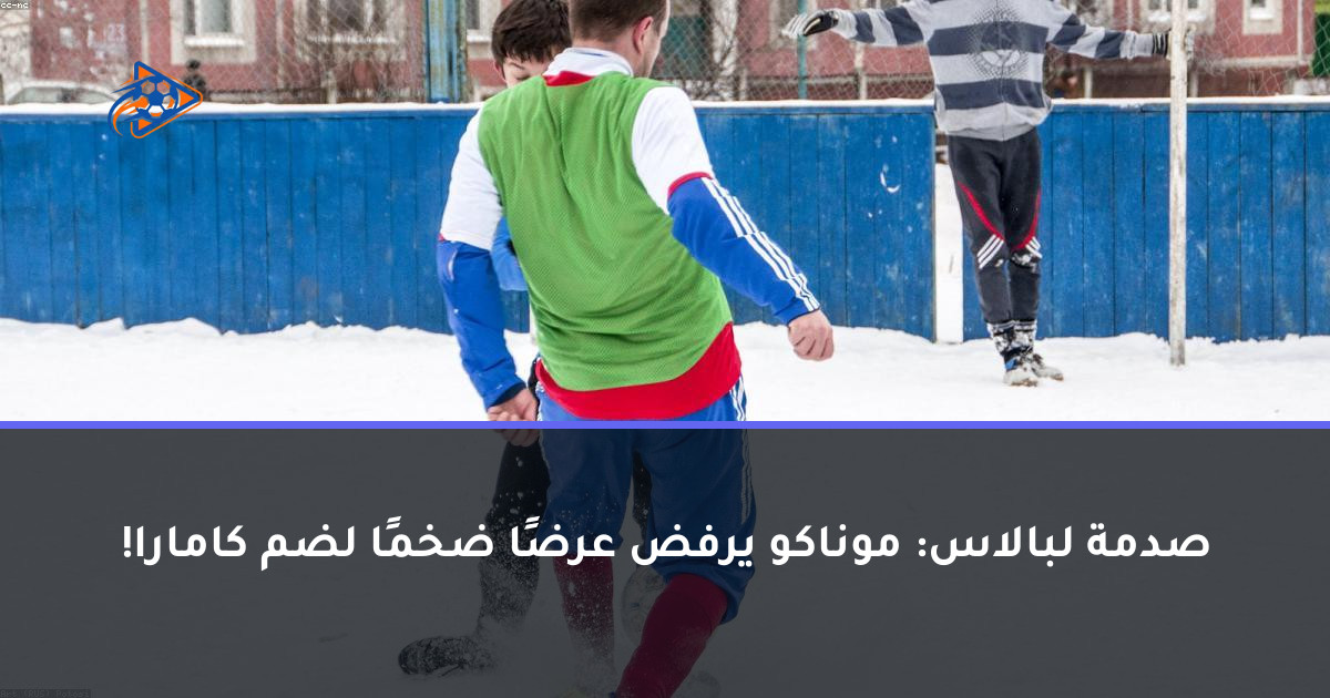 صدمة لبالاس: موناكو يرفض عرضًا ضخمًا لضم كامارا!