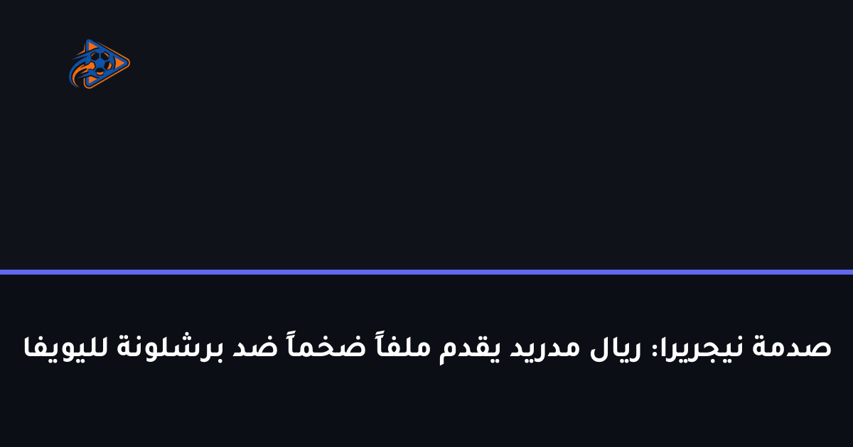 صدمة نيجريرا: ريال مدريد يقدم ملفاً ضخماً ضد برشلونة لليويفا