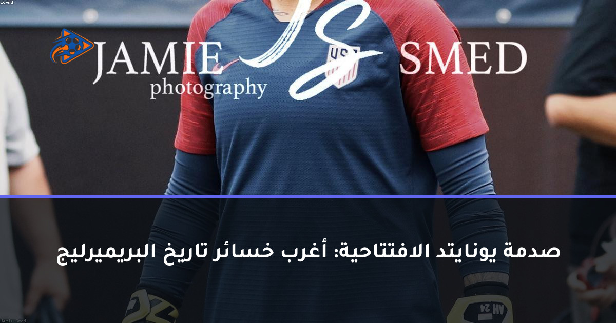 صدمة يونايتد الافتتاحية: أغرب خسائر تاريخ البريميرليج
