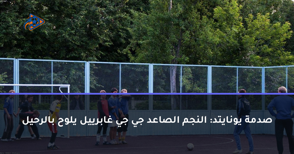 صدمة يونايتد: النجم الصاعد جي جي غابرييل يلوح بالرحيل