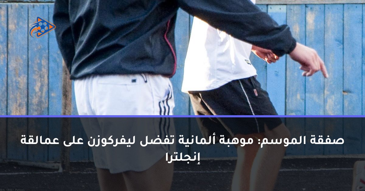 صفقة الموسم: موهبة ألمانية تفضل ليفركوزن على عمالقة إنجلترا