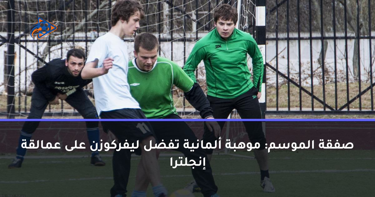 صفقة الموسم: موهبة ألمانية تفضل ليفركوزن على عمالقة إنجلترا