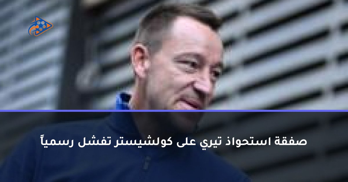 صفقة استحواذ تيري على كولشيستر تفشل رسمياً