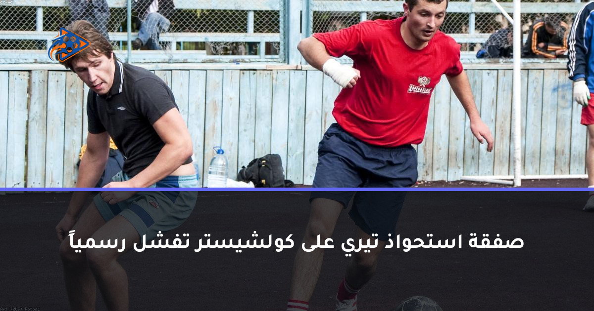 صفقة استحواذ تيري على كولشيستر تفشل رسمياً
