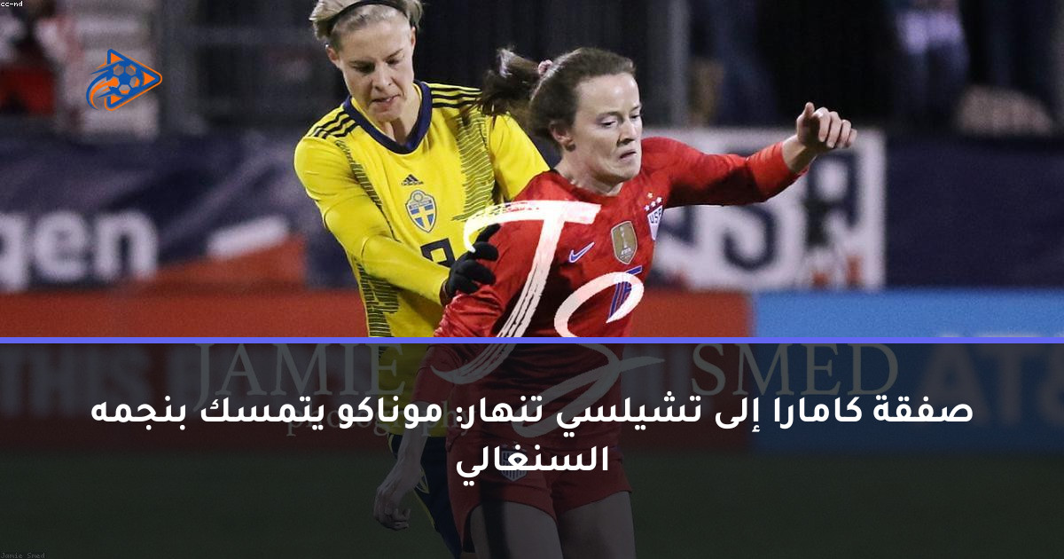 صفقة كامارا إلى تشيلسي تنهار: موناكو يتمسك بنجمه السنغالي