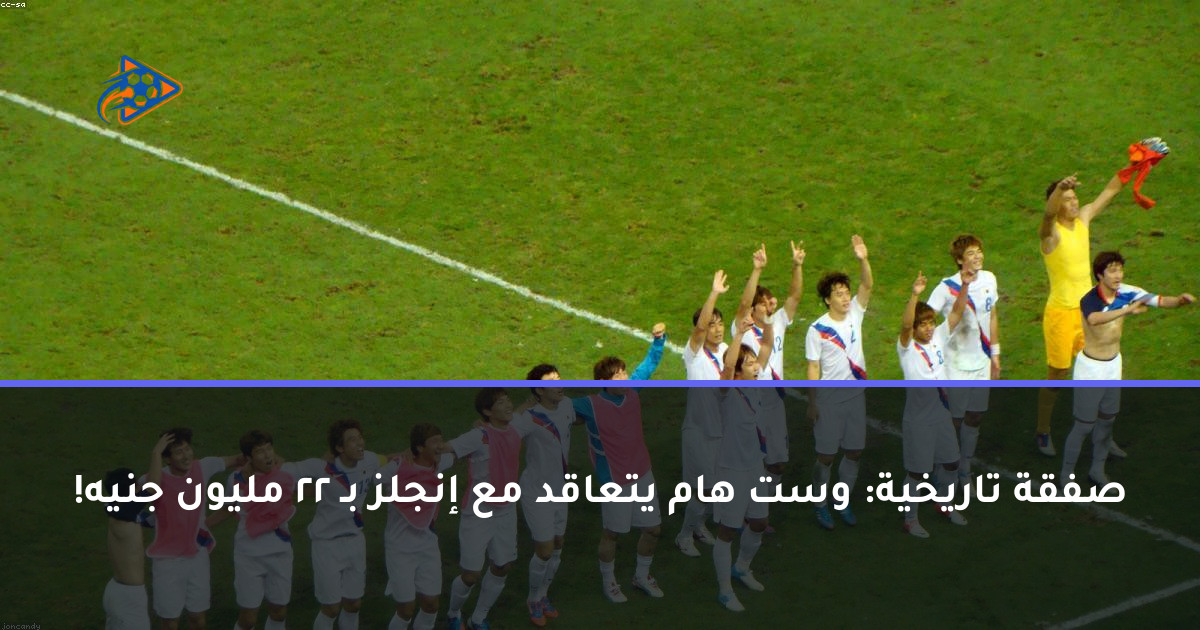 صفقة تاريخية: وست هام يتعاقد مع إنجلز بـ 22 مليون جنيه!