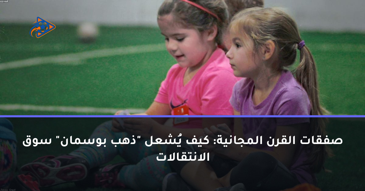 صفقات القرن المجانية: كيف يُشعل "ذهب بوسمان" سوق الانتقالات