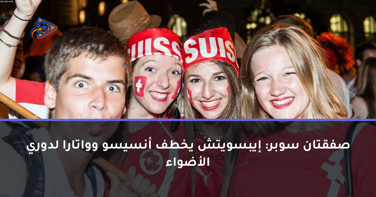 صفقتان سوبر: إيبسويتش يخطف أنسيسو وواتارا لدوري الأضواء