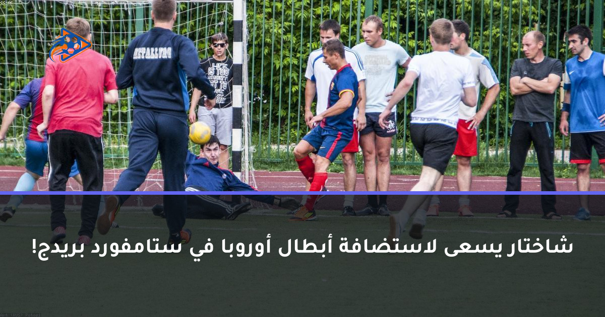 شاختار يسعى لاستضافة أبطال أوروبا في ستامفورد بريدج!