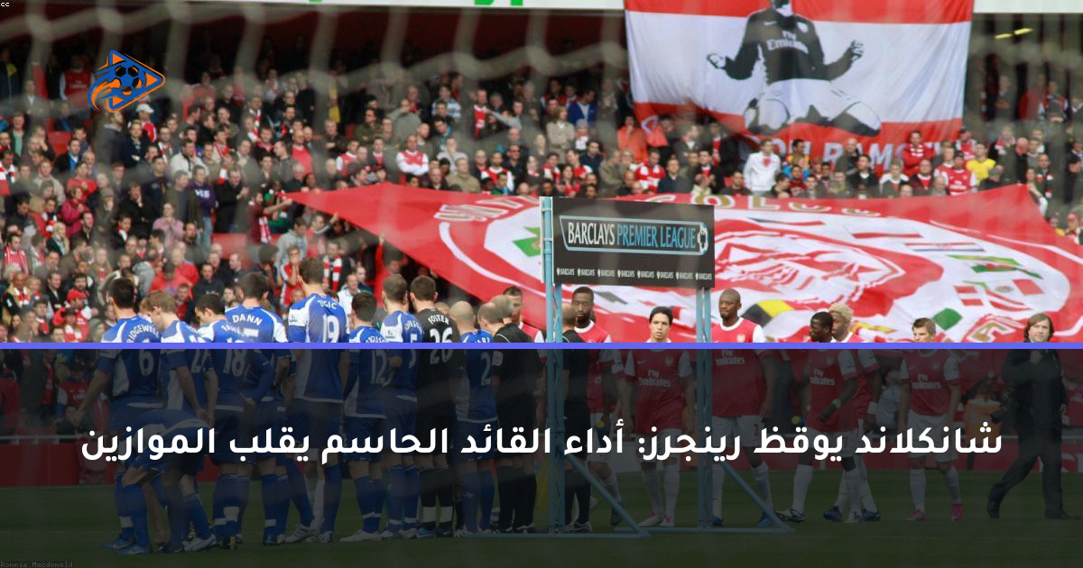 شانكلاند يوقظ رينجرز: أداء القائد الحاسم يقلب الموازين
