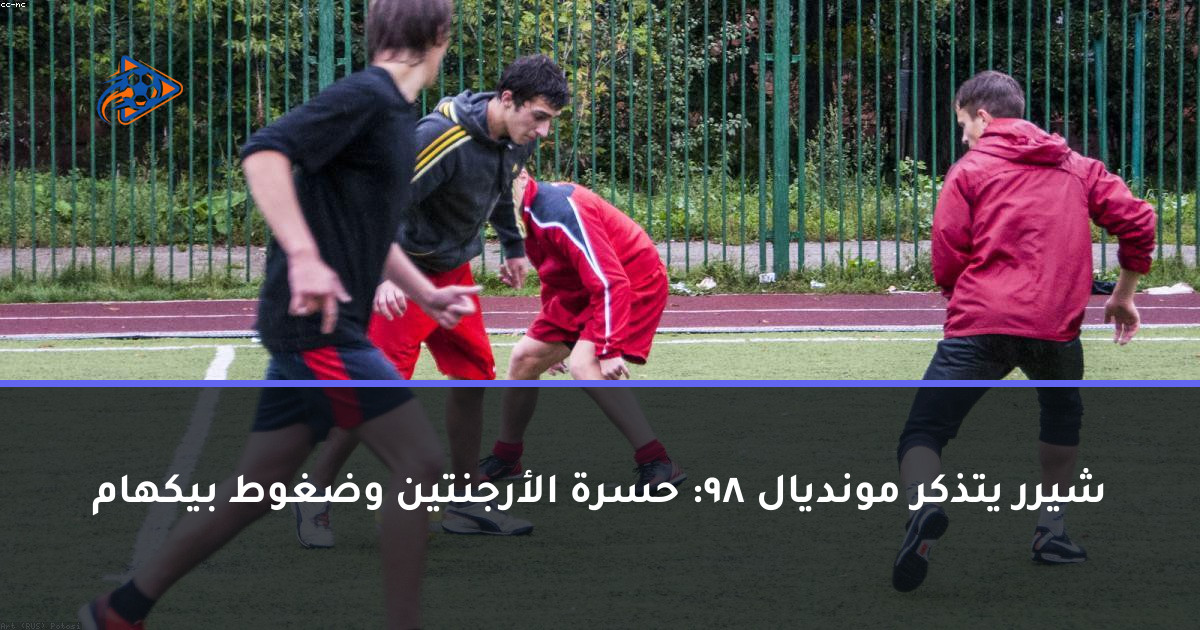 شيرر يتذكر مونديال 98: حسرة الأرجنتين وضغوط بيكهام