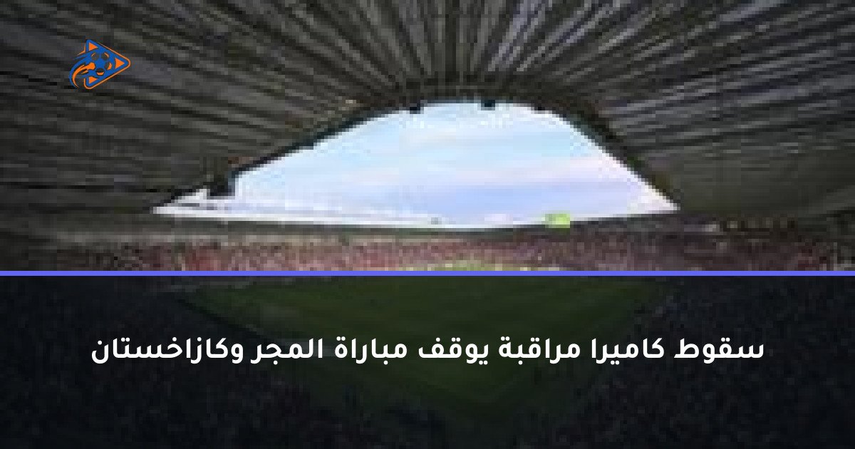 سقوط كاميرا مراقبة يوقف مباراة المجر وكازاخستان
