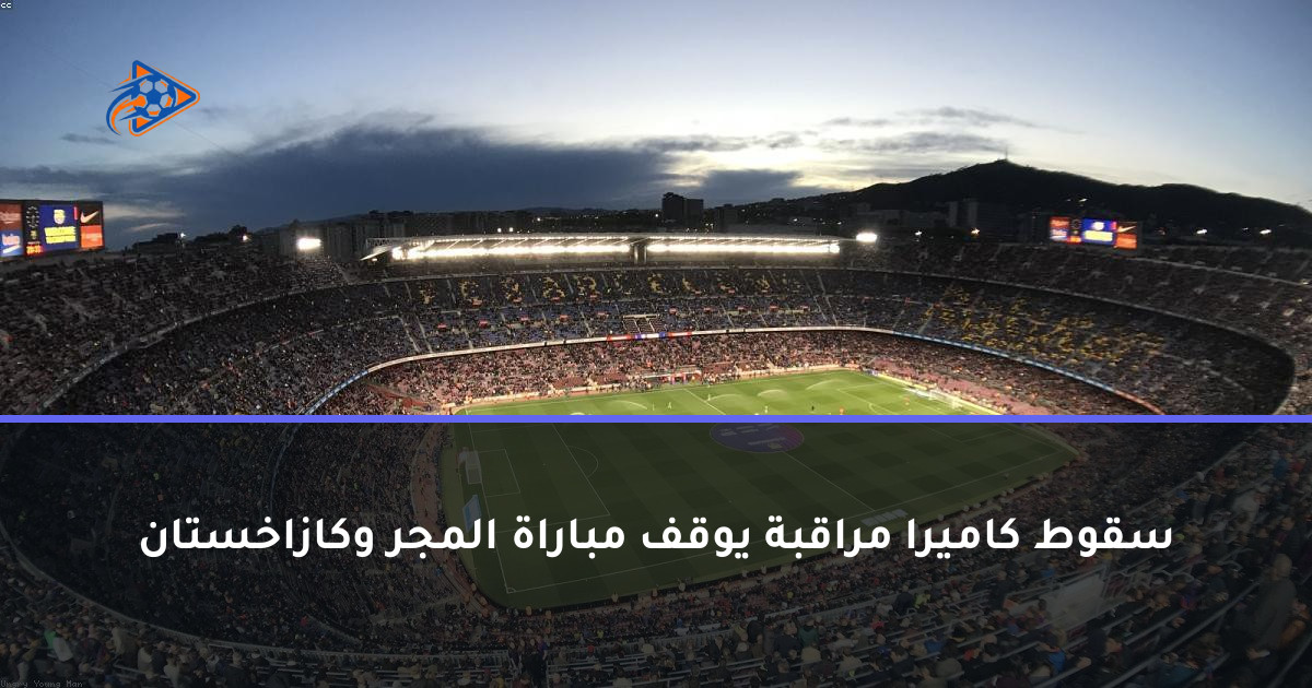 سقوط كاميرا مراقبة يوقف مباراة المجر وكازاخستان