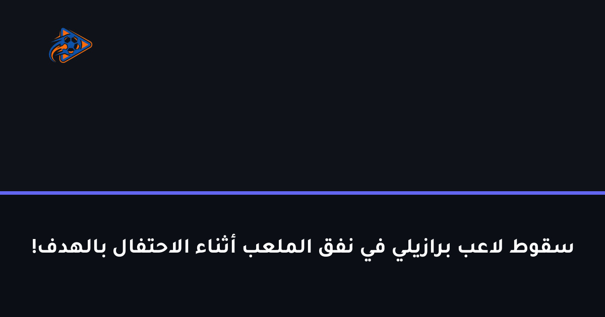 سقوط لاعب برازيلي في نفق الملعب أثناء الاحتفال بالهدف!
