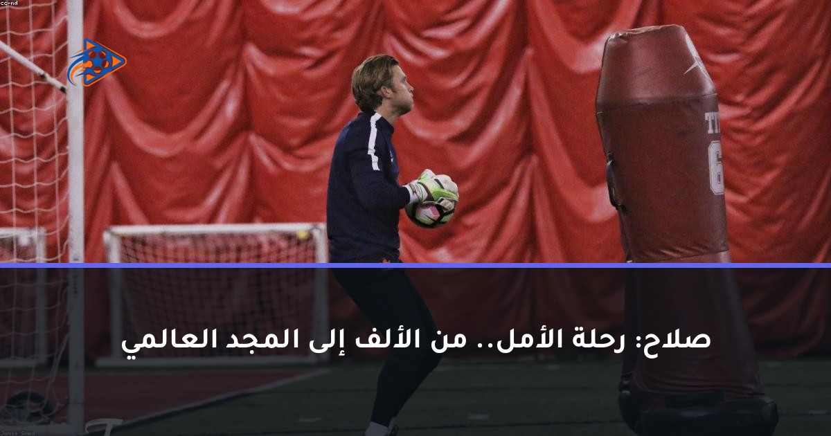 صلاح: رحلة الأمل.. من الألف إلى المجد العالمي