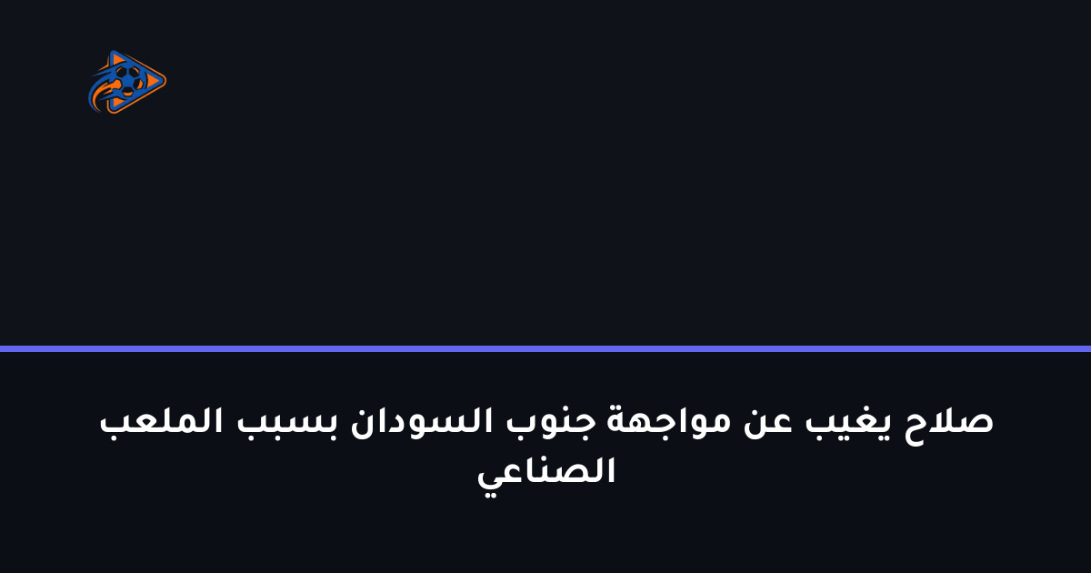 صلاح يغيب عن مواجهة جنوب السودان بسبب الملعب الصناعي