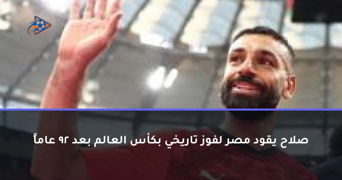 صلاح يقود مصر لفوز تاريخي بكأس العالم بعد 92 عاماً
